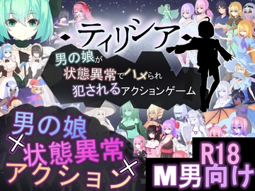 ティリシア -男の娘が状態異常でハメられ犯されるアクションゲーム- [RR研究会]