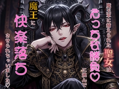 魔王軍に捕えられた聖女はえっちな勝負♡に挑んで魔王に快楽落ちさせられちゃいました♡ [鬼天竺鼠]