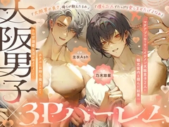 【GW大阪旅行♡関西弁特盛り3P♡】マチアプで知り合ったイケメン大阪男子⇒ホテルにお持ち帰りされてトロ甘溺愛生活が始まりました♡【甘～いえっち、試してみいひん?】 [Confined Lovers]