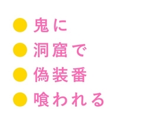 鬼の棲む山に迷い込んだカントの薬売りが「百年ぶりの人間、しかもこの身体か」と鬼の頭領に洞窟の奥で喰われる話 [ヘブン]