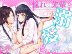 憧れの先輩に溺れて愛されて溶かされるまで [中トロ屋。]