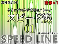 素材をどうぞ『スピード線01』 [素材をどうぞ]