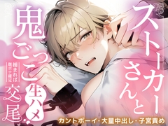 ストーカーさんと鬼ごっこ〜捕まれば腹ボテ確定の生ハメ交尾〜 [桐ヶ谷るつ]