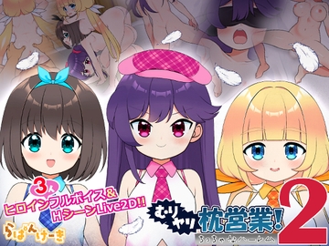 【Live2D】むりヤリ枕営業!2 ちっちゃなハーレム の表紙