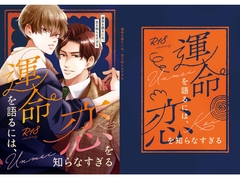 運命を語るには、恋を知らなすぎる [恋と我儘]