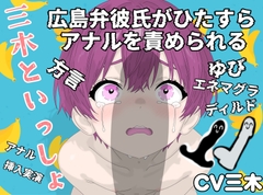 【方言】-三木といっしょ-広島弁彼氏がひたすらアナルを責められる【挿入実演】 [ききき]
