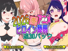 2026冬アニメヒロイン凌○ 追加パック [いまがさ]