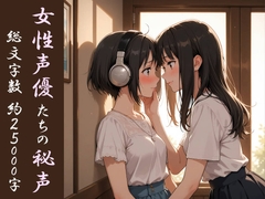 女性声優たちの秘声 ～先輩にだけ聞かせる甘い声～ [海良]