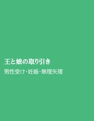王と娘の取り引き [ほりのや]