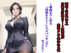 【部下の身代わり】冷徹な37歳エリート女課長が肉壺として扱われる夜 ～尊厳をへし折る「強○オナニー」と「スパキング」セックス～ [フモラリズム(健やか羊羹)]