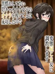 男慣れしてない陰キャオタク女子のオナラを嗅ぐことに成功したので、変態屁こき女に調教します