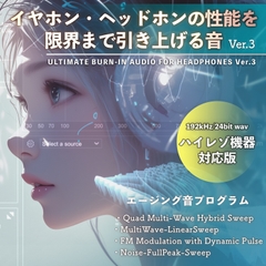 イヤホン・ヘッドホンの性能を限界まで引上げるエージング音 Ver.3 ハイレゾ機器対応版 [音と科学]