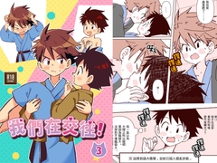 我們正在交往中！(3) [Onobo's Shop]