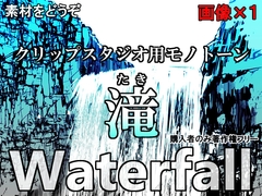 素材をどうぞ『滝』 [素材をどうぞ]