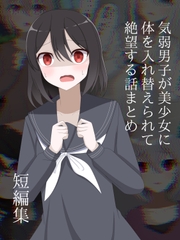 気弱男子が美少女に体を入れ替えられて絶望する話まとめ [ロストワールド]