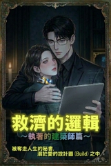 【小說】『救濟的邏輯:執著的建築師篇』 ——被奪走人生的秘書,溺於愛的設計圖(Build)之中—— [檻のアーキテクト]