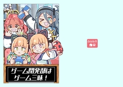 ゲーム開発部はゲーム三昧！ [ふぇんり家]