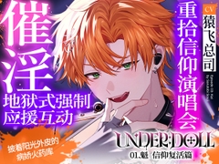 【药物沉沦洗脑×公开播种】UNDER:DOLL 03. 魁 信仰复活篇「来,叫出推的名字高潮吧♡因为药物而变得意乱情迷,被推播种时的表情⋯⋯真的超可爱哦♡」 [Cone and Dome]