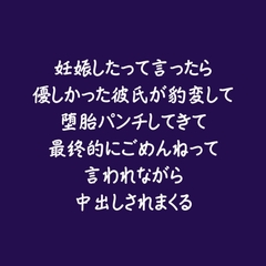 妊娠したって言ったら優しかった彼氏が豹変して堕胎パンチしてきて最終的にごめんねって言われながら中出しされまくる [ああ]