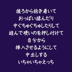後ろから抱き着いておっぱい揉んだり中ぐちゅぐちゅしたりして遊んで硬いのを押し付けて自分から挿入させるようにして中出しするいちゃいちゃえっち [ああ]