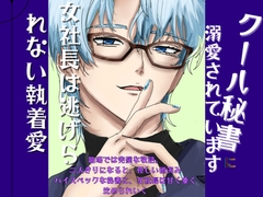 クール秘書に溺愛されています ～女社長は逃げられない執着愛～ [氷月]