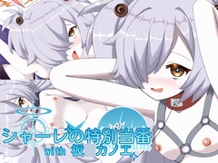 シャーレの特別当番with板〇カノエ [空色きなこもち]