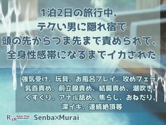1泊2日の旅行中、テクい男に隠れ宿で頭の先からつま先まで責められて、全身性感帯になるまでイカされた [KYJ]