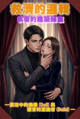 【小說】『救濟的邏輯:執著的建築師篇』 ——泥沼中的偶像(Doll)與福音的重建者(Build)—— [檻のアーキテクト]