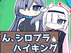 ん、シロプラハイキング [雨ノ礫]