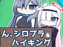 ん、シロプラハイキング