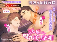 【誘捕禁慾按摩師】~前輩,最後一堂課請用身體教我...... [親能補拙聲攻坊]