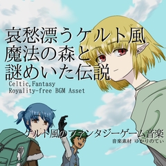 【フリー音源・音楽アセット】ケルト風、哀愁漂う魔法の森と謎めいた伝説「celtic forest2」Unity向けOgg [ゆかりのてぃ]