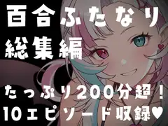 【百合ふたなり総集編】たっぷり200分超・全10作品。〜中出し・NTR・サキュバス詰め合わせ〜