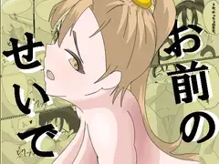 お前のせいで