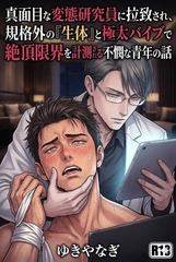 真面目な変態研究員に拉致され、規格外の『生体』と極太バイブで絶頂限界を計測される不憫な青年の話 [はびっと]