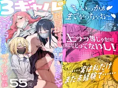3ギャル～超巨根オタク君の中出しSEXでメロメロにされちゃうギャル3人組の話～