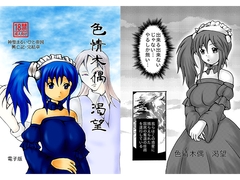 色情木偶・渴望 [ダメ人間の主張]