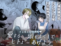 イッたら記憶剥奪♡愛するヒトよ頭をよくしてあげよう [永村芳年]