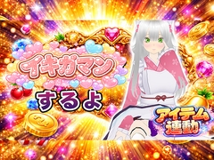 【イキガマン】アイテム連動しながら、ガマンしちゃうぞ！我慢できなかったらおしおきして? [みにょって]