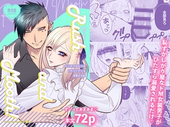 ラシュム！#02 ～スパダリわんこがドMツンデレを溺愛する話～ [インペリアルオーダー]