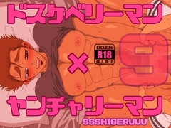 ドスケベリーマン×ヤンチャリーマン9 [SSSHIGERUUU]