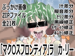 「マク〇スフロンティア」ラ〇カ・リー [p0q]