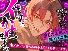 「お前にプライドを傷つけられたので、徹底的にイかせます。」鬼イカせ♡夜のお相手よろしくお願いします【愛しのお前VS爆イケな俺♡】 [くりーみぃめんず]