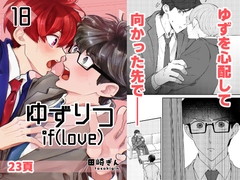 ゆずりつ_if(love)_18話_不可侵領域 [風想工房]
