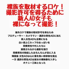 裸族を取材するロケ！撮影許可を得るために新人AD女子も裸になって撮影！