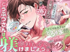 「どうぶつさんは、奥までたっぷり躾けましょう。」アニマルカフェのとろあま店長さんといちゃはむ濃厚ふれあい教イク^・ω・^【日々の疲れは…手繋ぎえっちで癒そう♡】 [天々赦]