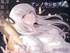 アンノウンヒプノ ～大丈夫、私の声に委ねて～