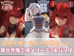狐屋本舗9周年大感謝セール【異世界魔王様パック】 [狐屋本舗]