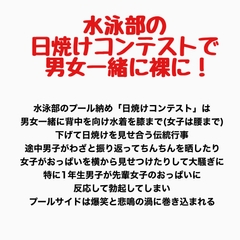 水泳部の日焼けコンテストで男女一緒に裸に！ [羞恥の星空 CFNM/CMNF]