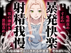 【精液量を増やしたいドMマゾ特化】誰でも快感5倍UP！精液たっぷり溜めて暴発させるまでをギャルお姉さんに徹底管理されてください【射精我慢・亀頭責め・射精管理】 [快音Club]